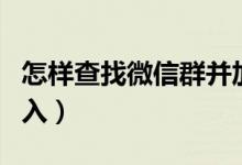 怎样查找微信群并加入(怎么查找微信群并加入)