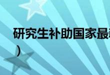 研究生补助国家最新标准2023（研究生补助）