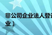 非公司企业法人登记(备案)申请书（非公司企业）
