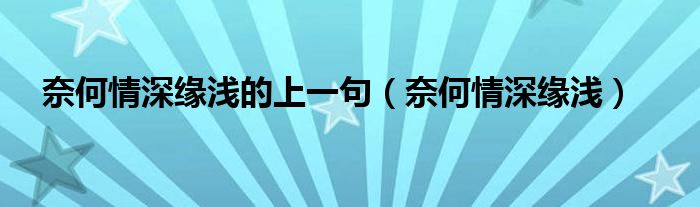 奈何情深缘浅的上一句（奈何情深缘浅）