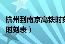 杭州到南京高铁时刻表查询（杭州到南京高铁时刻表）