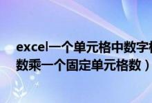 excel一个单元格中数字相乘（excel 中如何把单元格中的数乘一个固定单元格数）