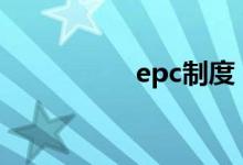epc制度（epgp制度）
