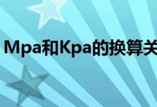Mpa和Kpa的换算关系(mpa和kpa的换算)