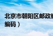 北京市朝阳区邮政编码号（北京市朝阳区邮政编码）