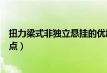 扭力梁式非独立悬挂的优缺点（扭力梁式非独立悬架的优缺点）