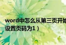word中怎么从第三页开始设置页码为1（怎么从第三页开始设置页码为1）