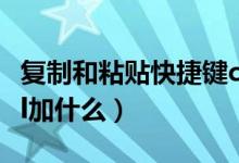 复制和粘贴快捷键ctrl加什么（全选快捷键ctrl加什么）