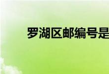 罗湖区邮编号是多少（罗湖区邮编）