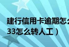 建行信用卡逾期怎么协商只还本金（建行95533怎么转人工）
