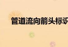 管道流向箭头标识（word箭头标识图）