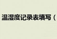 温湿度记录表填写（温湿度记录表填写示范）