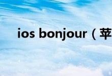 ios bonjour（苹果bonjour服务下载）
