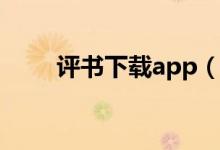 评书下载app（评书免费下载网站）