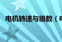 电机转速与级数(电机的转速与级数关系)