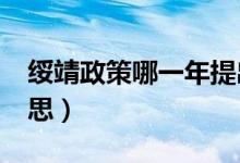 绥靖政策哪一年提出的?（绥靖政策是什么意思）
