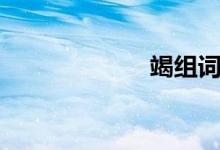 竭组词（立组词）