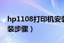 hp1108打印机安装不了（hp1108打印机安装步骤）