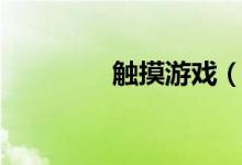 触摸游戏（触摸少女游戏）