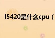 l5420是什么cpu（l5420相当于什么cpu）