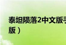 泰坦陨落2中文版手机下载（泰坦陨落2中文版）