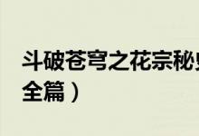 斗破苍穹之花宗秘史1（斗破苍穹之花宗秘史全篇）