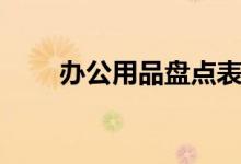 办公用品盘点表模板（盘点表模板）