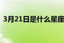 3月21日是什么星座（3月19日是什么星座）