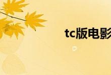 tc版电影含义（tc版）