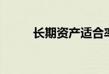 长期资产适合率公式（长期资产）