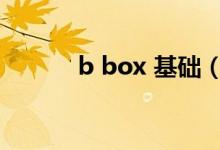 b box 基础(b box基础教学)