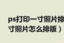ps打印一寸照片排版换背景颜色（ps打印一寸照片怎么排版）