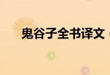 鬼谷子全书译文（鬼谷子的作者是谁）