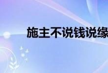 施主不说钱说缘一万八千元（施主）