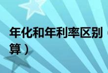 年化和年利率区别（年化利率和年利率怎样计算）