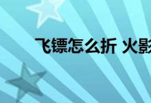飞镖怎么折 火影忍者（飞镖怎么折）