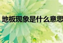 地板现象是什么意思（地板效应是什么意思）