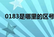 0183是哪里的区号（0182是哪里的区号）