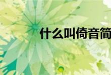 什么叫倚音简答（什么叫倚音）