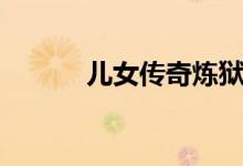 儿女传奇炼狱玫瑰（炼狱玫瑰）