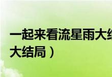 一起来看流星雨大结局视频（一起来看流星雨大结局）