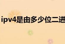 ipv4是由多少位二进制（ipv4是几位二进制）
