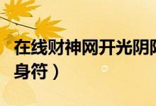在线财神网开光阴阳五行护身符(阴阳五行护身符)