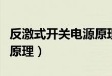 反激式开关电源原理与设计（反激式开关电源原理）