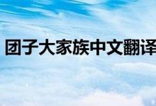 团子大家族中文翻译（团子大家族中文谐音）