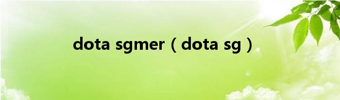 dota sgmer（dota sg）