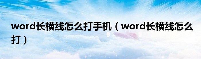 word长横线怎么打手机（word长横线怎么打）