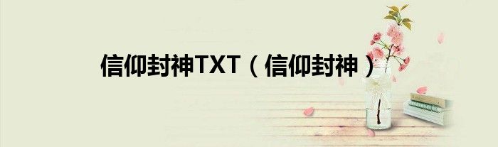 信仰封神TXT（信仰封神）