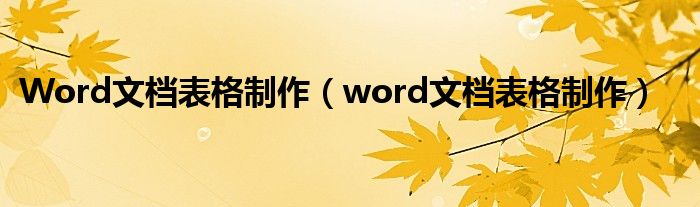 Word文档表格制作（word文档表格制作）