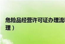 危险品经营许可证办理流程全国通用（危险品经营许可证办理）